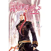 特殊傳說 新版vol.2 大競技會的起始 (電子書)