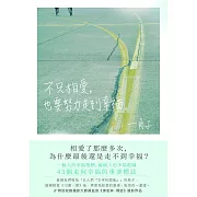 不只相愛，也要努力走到幸福 (電子書)