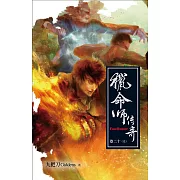 獵命師傳奇(卷二十 完) (電子書)