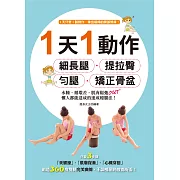 1天 1動作，細長腿、提拉臀、勻腿、矯正骨盆！水腫、循環差、肌肉鬆弛OUT！懶人都能達成的速成瘦腿法 (電子書)