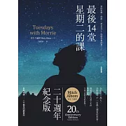 最後14堂星期二的課【20週年紀念版】 (電子書)