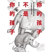 你的孩子不是你的孩子 (電子書)