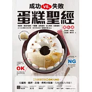 成功VS.失敗，蛋糕聖經製作書：【全圖解對照】OK與NG，從備料、攪拌、打發、烘烤到裝飾，失敗盲點大突破！ (電子書)