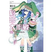 約會大作戰 DATE A LIVE (2) (電子書)
