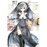 約會大作戰 DATE A LIVE (13) (電子書)