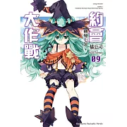 約會大作戰 DATE A LIVE (9) (電子書)