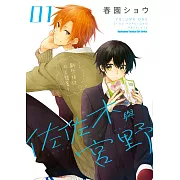 佐佐木與宮野 (1) (電子書)