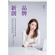 品牌X新創：周品均的創新態度與思維 (電子書)