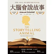 大腦會說故事：看電影、讀小說，就是大腦學習危機下的生存本能(二版) (電子書)