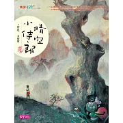 晴空小侍郎（十週年書衣紀念版） (電子書)