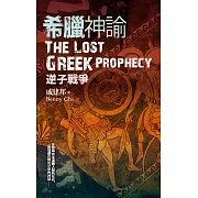希臘神諭 逆子戰爭 (電子書)