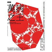 萬病之王：一部癌症的傳記，以及我們與它搏鬥的故事 (電子書)