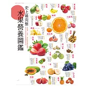 史上最完整水果營養圖鑑 (電子書)