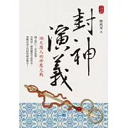 封神演義：順天應人的神魔大戰 (電子書)