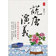 說唐演義：驚天動地的開國史話！ (電子書)