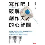 寫作吧！破解創作天才的心智圖 (電子書)