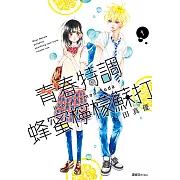青春特調蜂蜜檸檬蘇打(01) (電子書)