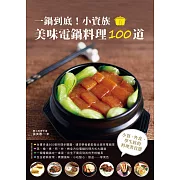 一鍋到底！小資族美味電鍋料理100道 (電子書)