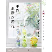 手作浪漫浮游花 Herbarium (電子書)