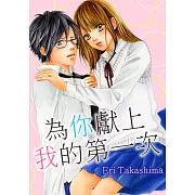 為你獻上我的第一次(第34話) (電子書)