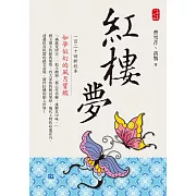 紅樓夢一百二十回新校本：如夢似幻的風月寶鑑！ (電子書)