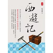 西遊記：豐富超想像力的神話經典！ (電子書)