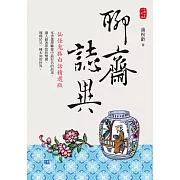 聊齋誌異：仙怪鬼狐白話精選版 (電子書)