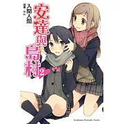 安達與島村 (2) (電子書)