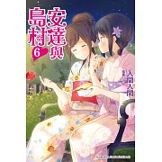 安達與島村 (6) (電子書)
