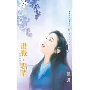 畫魔，點睛~奢求系列之一 (電子書)