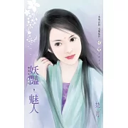 妖豔，魅人~奢求系列之四 (電子書)