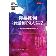 你要如何衡量你的人生？（全新增修版） (電子書)