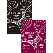 觀念天文學（上）（下） (電子書)