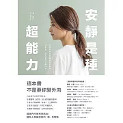 安靜是種超能力：寫給內向者的職場進擊指南，話不多，但大家都會聽你說 (電子書)