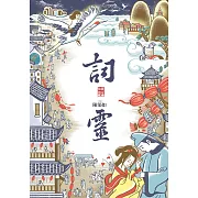 詞靈（仙靈傳奇2） (電子書)