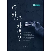 妳好，你好嗎？ (電子書)