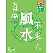 自學風水不求人 第二版（下） (電子書)