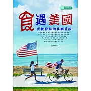 食遇美國──固執台妹的異鄉冒險 (電子書)