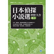 日本偵探小說選 夢野久作卷二 (電子書)