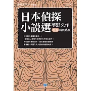 日本偵探小說選 夢野久作卷四 腦髓地獄 (電子書)