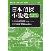 日本偵探小說選 黑岩淚香‧小酒井不木卷 (電子書)