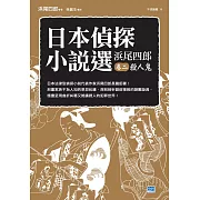 日本偵探小說選 浜尾四郎卷二 殺人鬼 (電子書)