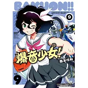 爆音少女 (9) (電子書)