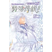 特殊傳說Ⅱ 恆遠之晝篇 05 (電子書)