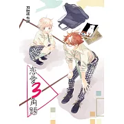 戀愛三角題（簡體版） (電子書)
