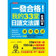 一發合格！我的33堂日語文法課：前進N1篇 (電子書)
