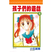 孩子們的遊戲(05) (電子書)