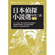 日本偵探小說選 甲賀三郎卷一 (電子書)