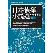 日本偵探小說選 小栗虫太郎卷一 (電子書)