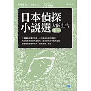 日本偵探小說選大阪圭吉卷一 (電子書)